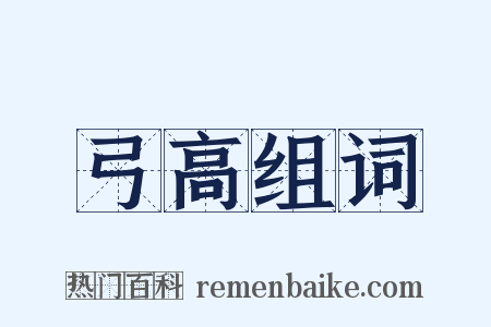 弓高组词是什么意思的图片